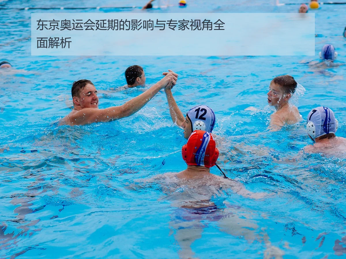 东京奥运会延期的影响与专家视角全面解析