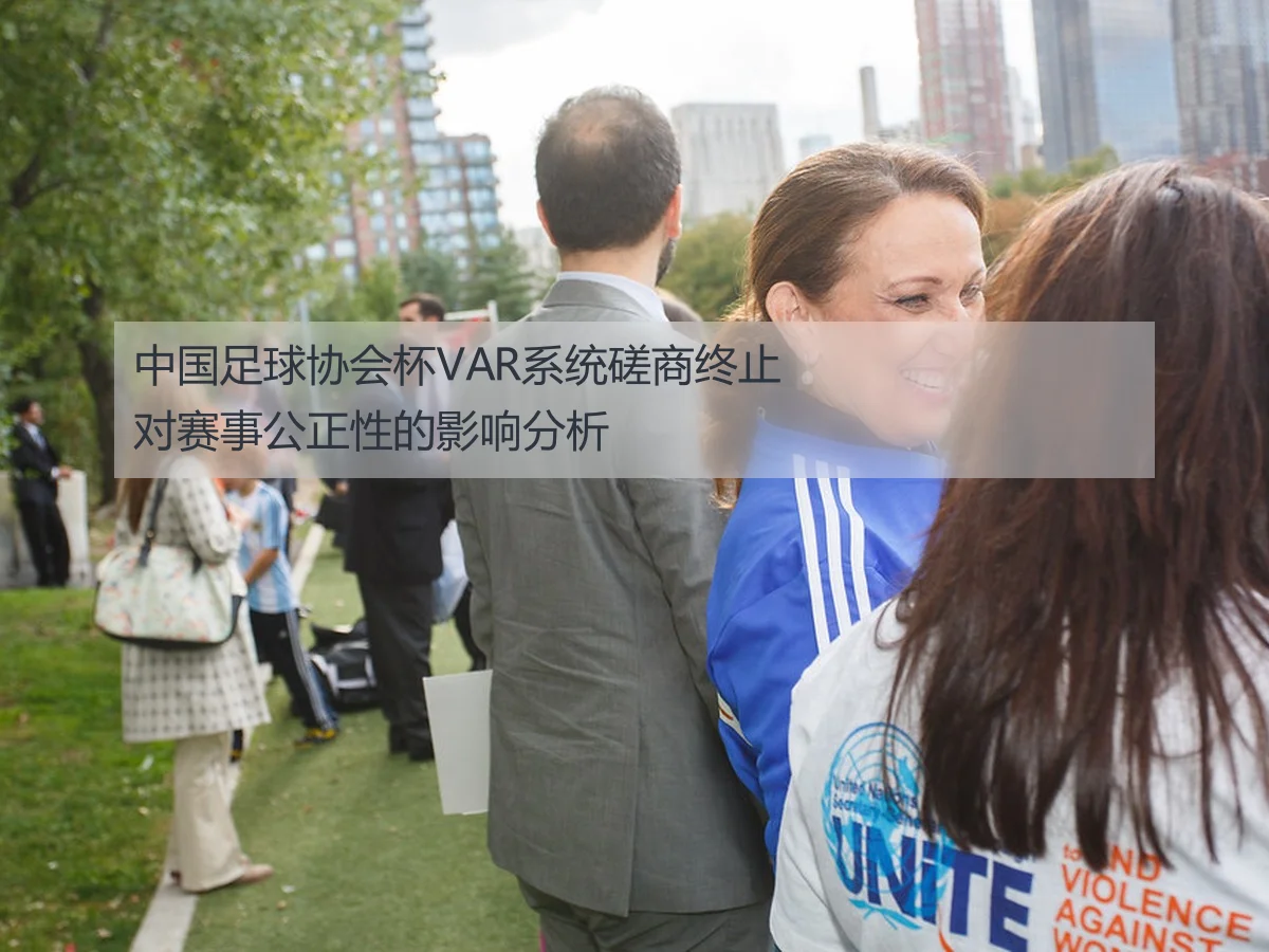 中国足球协会杯VAR系统磋商终止对赛事公正性的影响分析