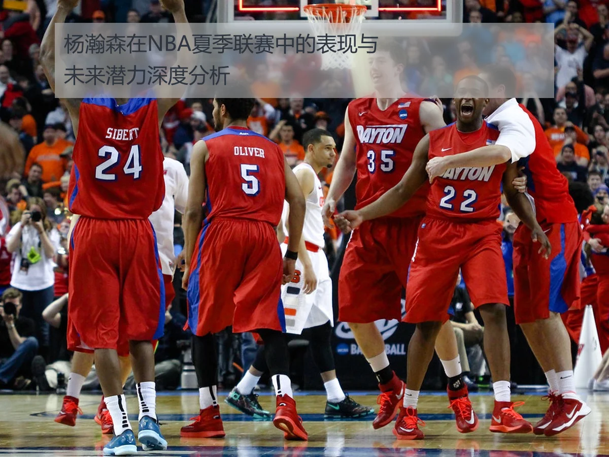 杨瀚森在NBA夏季联赛中的表现与未来潜力深度分析