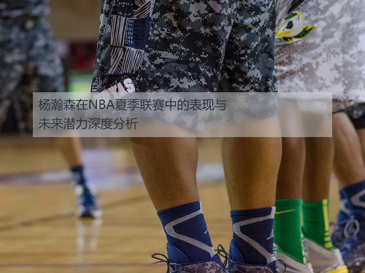 杨瀚森在NBA夏季联赛中的表现与未来潜力深度分析