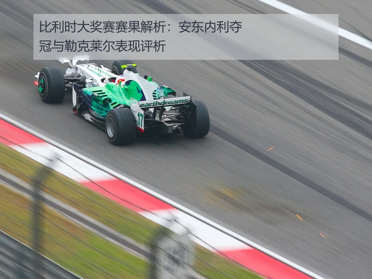 比利时大奖赛赛果解析：安东内利夺冠与勒克莱尔表现评析